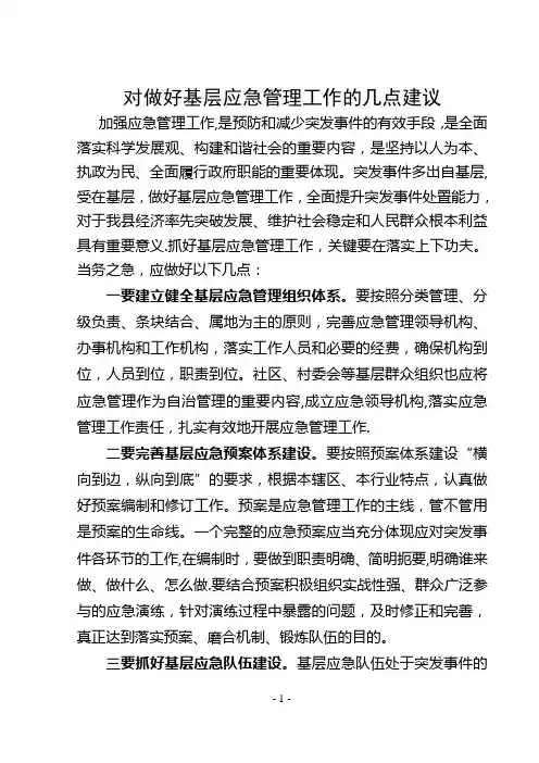 对做好基层应急管理工作的几点建议