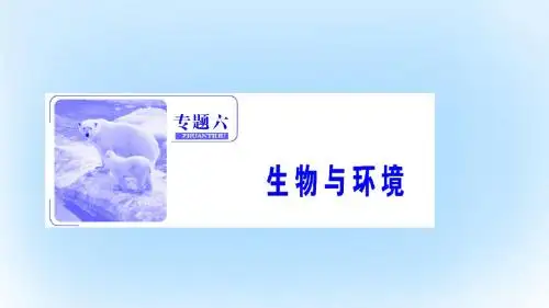 优化探究2017届高考生物二轮复习第一部分专题六生物与环境第一讲种群和群落课件