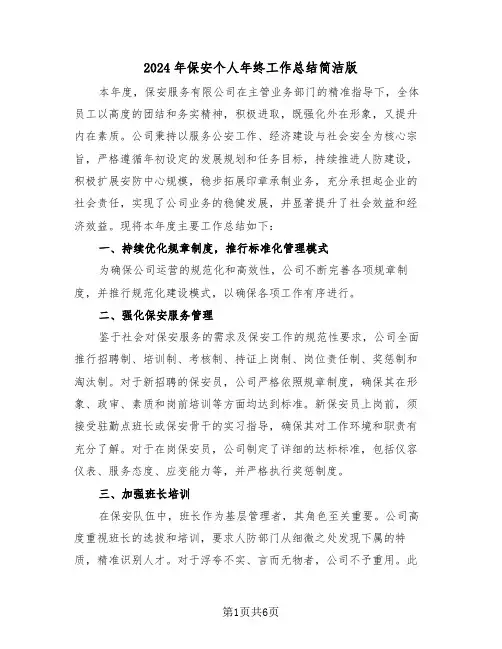 2024年保安个人年终工作总结简洁版（四篇）