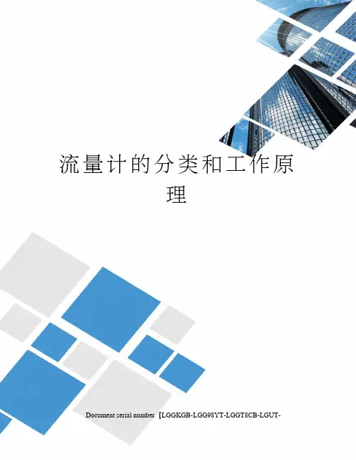 流量计的分类和工作原理