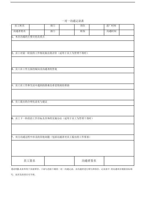 一对一沟通记录表