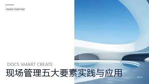 现场管理五大要素