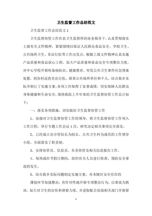 卫生监督工作总结范文