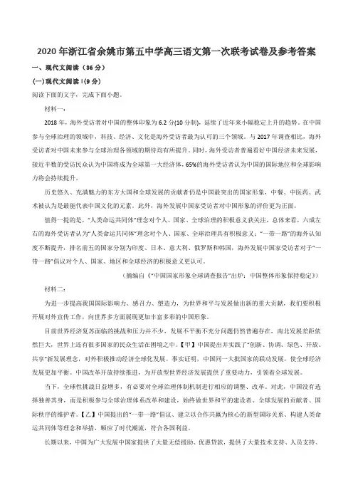 2020年浙江省余姚市第五中学高三语文第一次联考试卷及参考答案