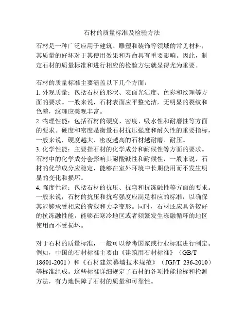石材的质量标准及检验方法
