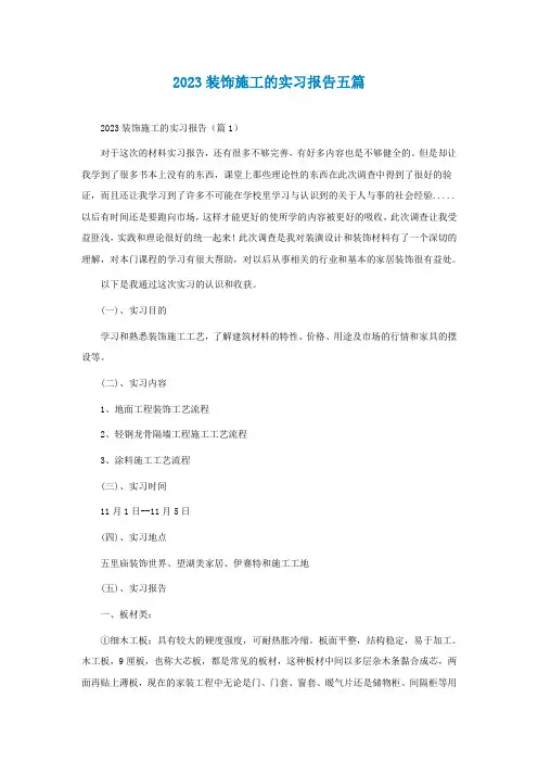 2023装饰施工的实习报告五篇