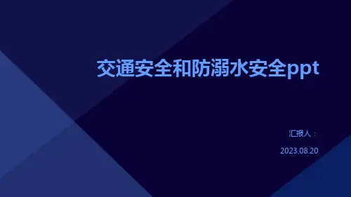交通安全和防溺水安全ppt