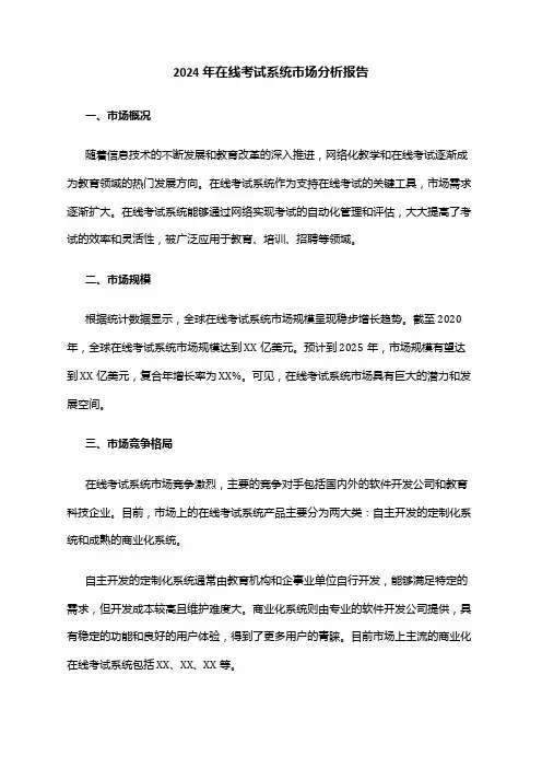 2024年在线考试系统市场分析报告