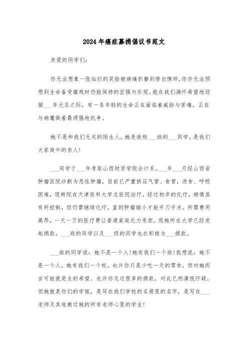 2024年癌症募捐倡议书范文(3篇)