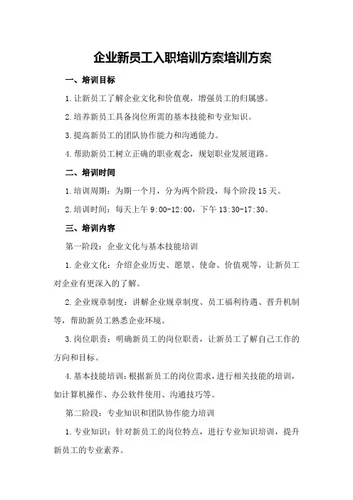 企业新员工入职培训方案培训方案