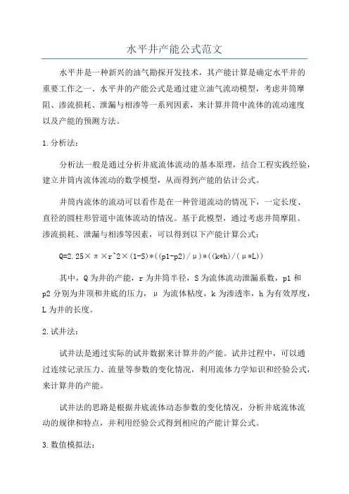 水平井产能公式范文