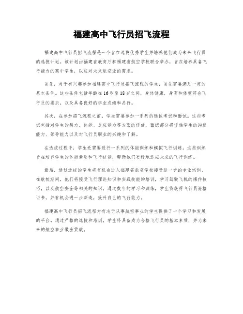 福建高中飞行员招飞流程