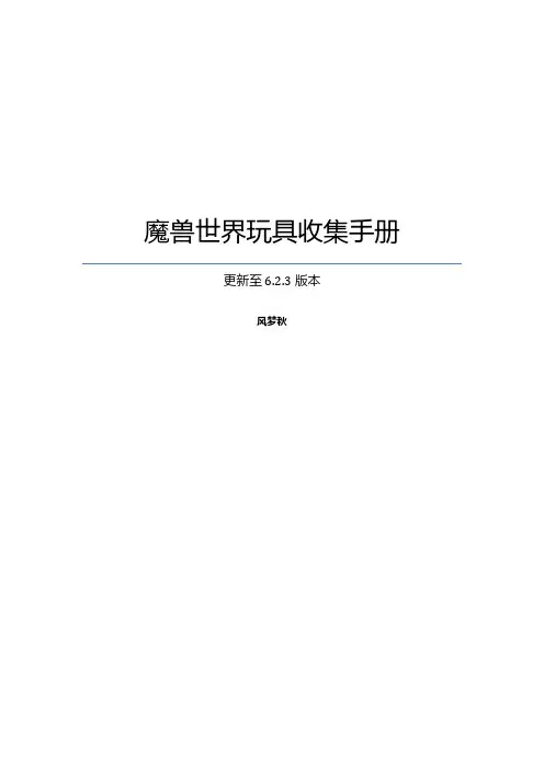 魔兽世界玩具收集手册_6.2.3