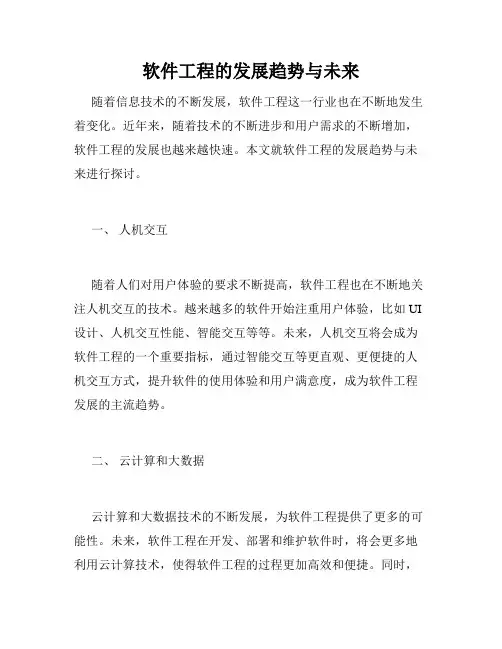 软件工程的发展趋势与未来