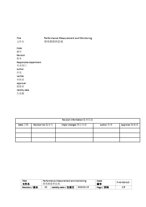 P-HS-GE-015 Performance Measurement and Monitoring绩效测量和监视