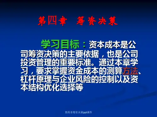第四章筹资决策ppt课件