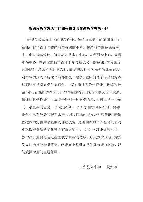 新课程教学理念下的课程设计与传统教学有啥不同