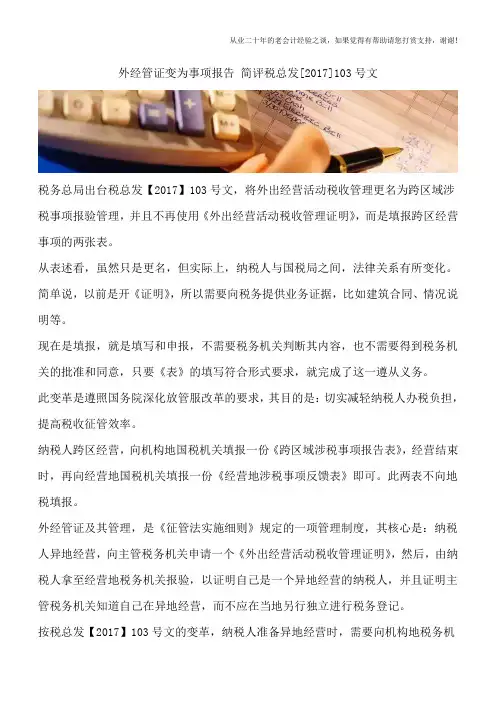 外经管证变为事项报告 简评税总发[2017]103号文