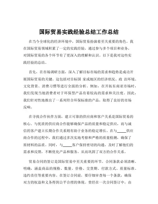 国际贸易实践经验总结工作总结