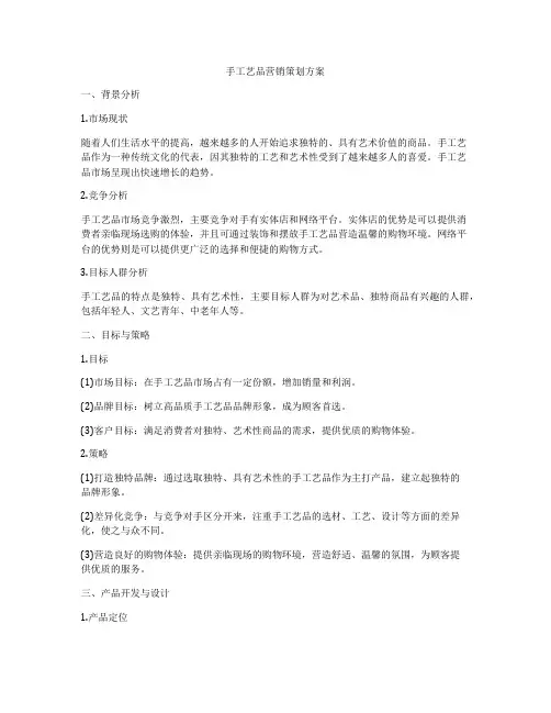 手工艺品营销策划方案
