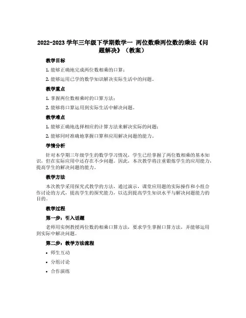 2022-2023学年三年级下学期数学一 两位数乘两位数的乘法《问题解决》【教案】