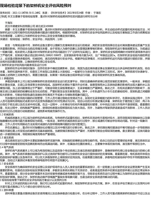 现场检验背景下的架桥机安全评估风险预判