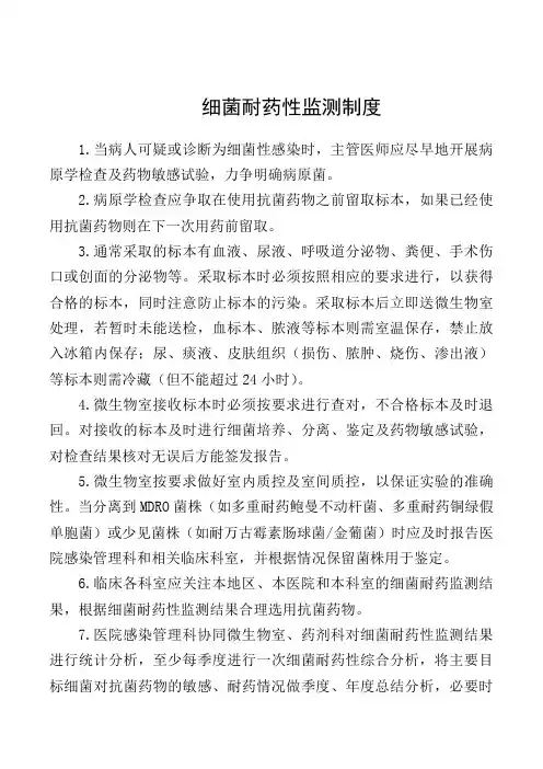 细菌耐药性监测制度