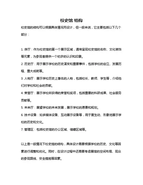校史馆 结构