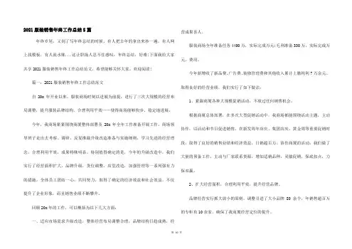 2021服装销售年终工作总结5篇