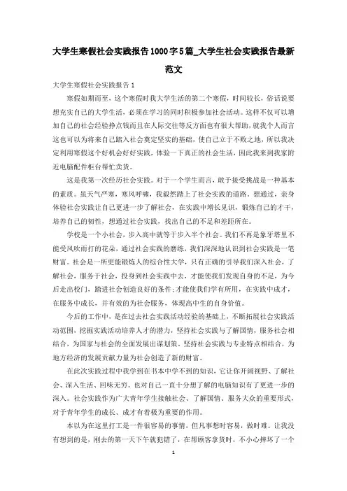 大学生寒假社会实践报告1000字5篇_大学生社会实践报告最新范文