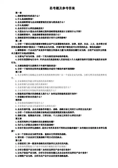 企业战略管理课后题答案--免费版