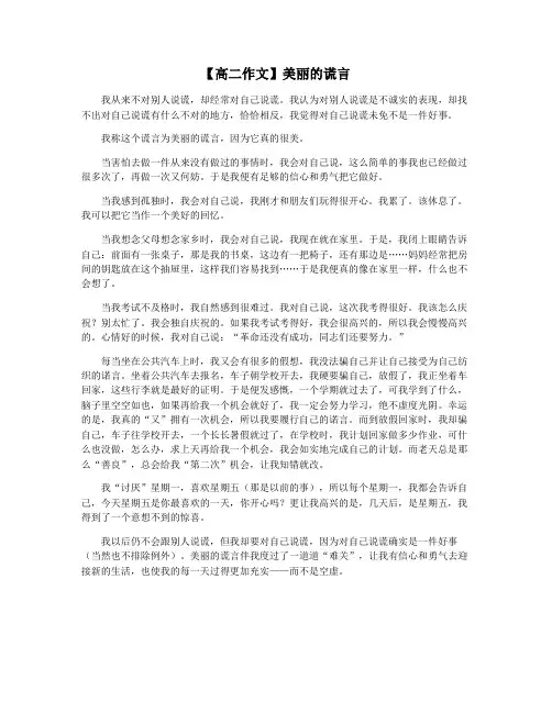【高二作文】美丽的谎言