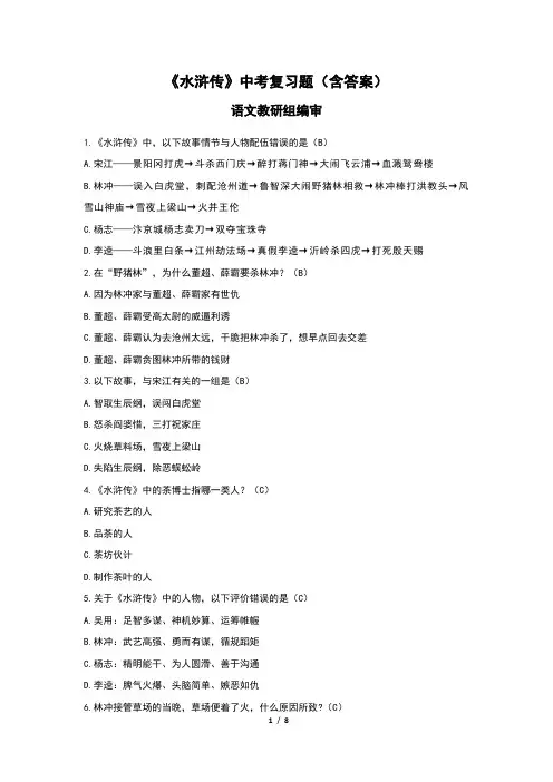 《水浒传》中考复习题(含答案)