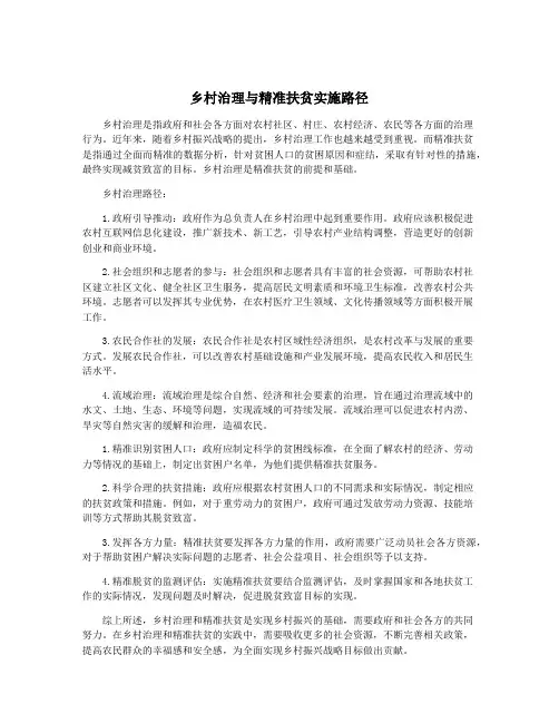 乡村治理与精准扶贫实施路径