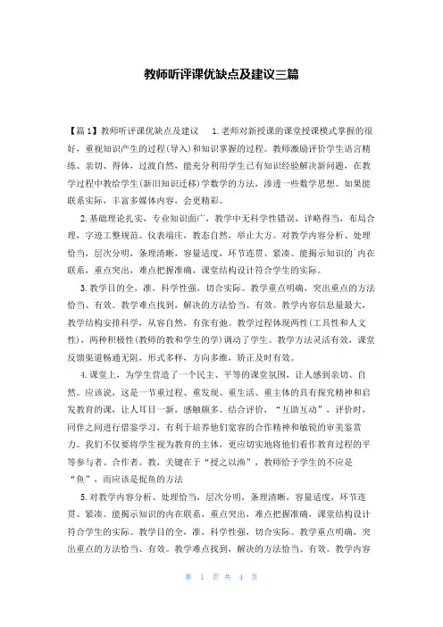教师听评课优缺点及建议三篇