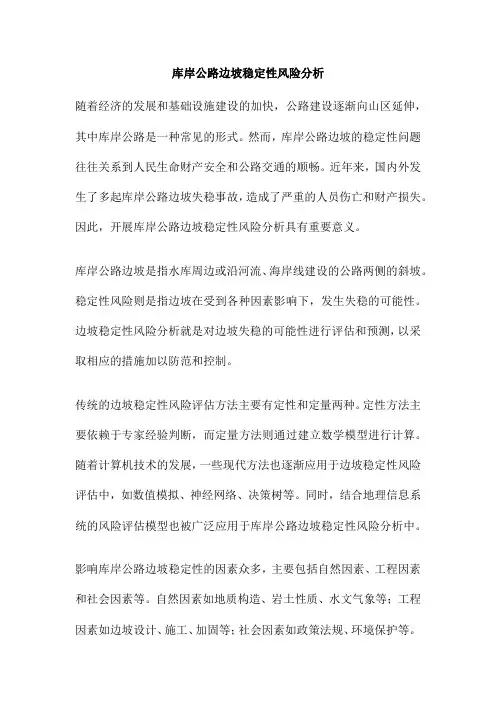 库岸公路边坡稳定性风险分析