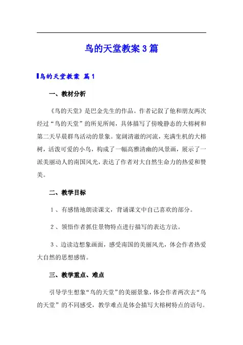 鸟的天堂教案3篇(实用模板)