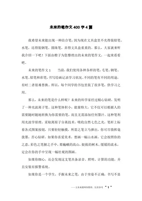 未来的笔作文400字4篇