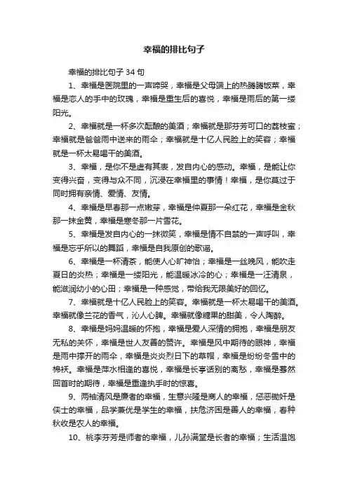 幸福的排比句子34句