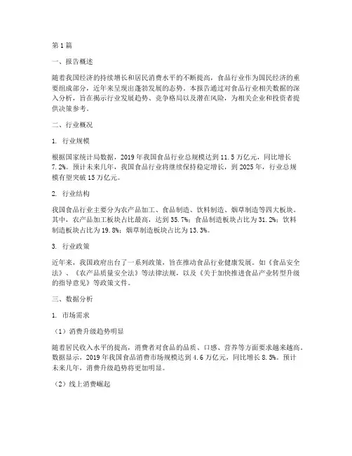 食品的行业数据分析报告(3篇)