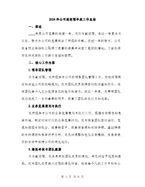 2024年公司副经理年度工作总结(2篇)