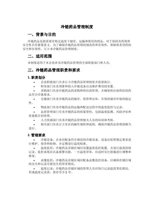 冷链药品管理制度[2]