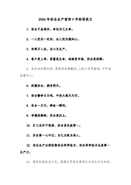 2024年安全生产宣传口号标语范文（2篇）