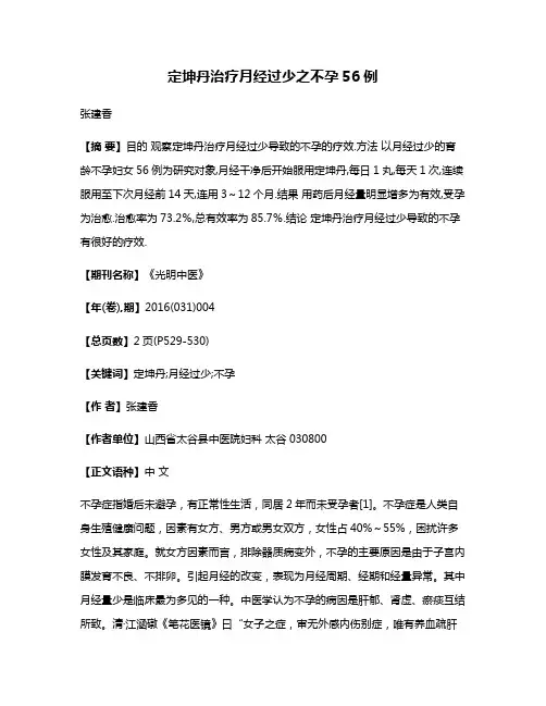 定坤丹治疗月经过少之不孕56例