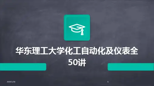 2024版华东理工大学化工自动化及仪表全50讲