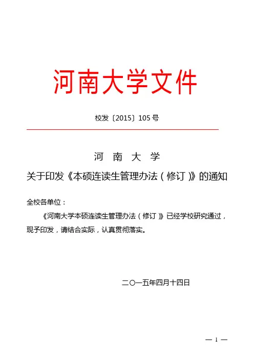 河南大学本硕连读生管理办法(修订)
