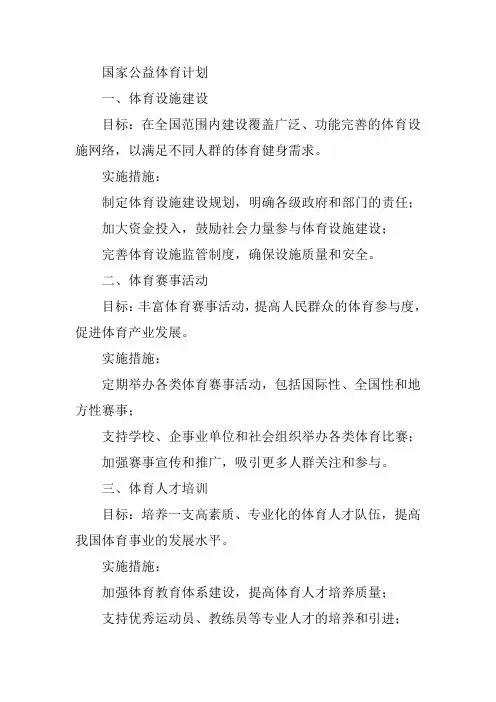 国家公益体育计划