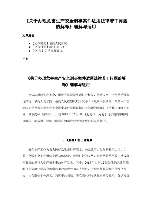 《关于办理危害生产安全刑事案件适用法律若干问题的解释》理解与适用
