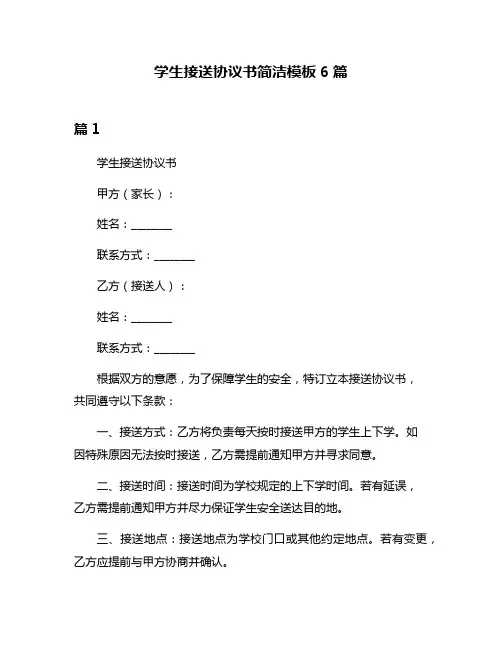 学生接送协议书简洁模板6篇
