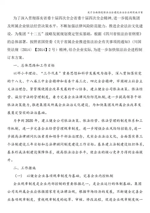 关于全面推进依法治企建设法治企业的实施方案